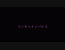 あそびあそばせ ED 「インキャインパルス」弾いてみた
