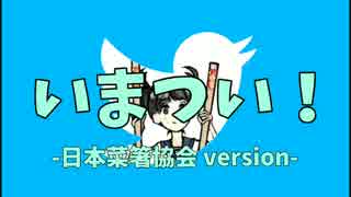 【ニコニコメドレーシリーズ】いまつい！ -日本菜箸協会 version-