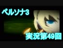 【初見実況】ペルソナ3もやっていこうFes【第49回】