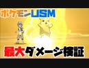 ポケモンusm 最大ダメージ検証 ニコニコ動画