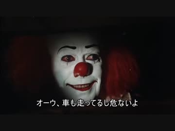 道路沿いで遊ぶのをやめさせたいペニーワイズ