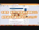 【仮想通貨市場は底を打ったのか】　#奇異奈疾平 の #仮想通貨 #運用日記 2018/09/17