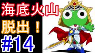 【ケロロRPG】part14 「海底火山脱出！」