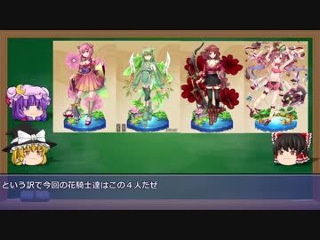 【ゆっくり解説動画】フラワーナイトガール　花騎士図鑑１４ページ目