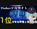Vtuberが説明する、 青鬼オンラインで 1位になる方法と実践実況動画！！