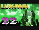 【初見実況】 LUX-PAIN -22-