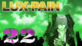 【初見実況】 LUX-PAIN -22-