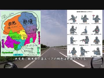 【バイク】西風に乗って日本一周 Part.02【栃木県】