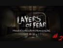 【Layers of Fear】狂気の画家さん宅へ乗り込む野郎共Part2【実況】