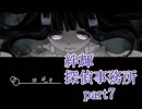 【絆輝探偵事務所】空白の三年に潜む真実【part7】