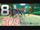 初日から始める！日刊マリオカート8DX実況プレイ509日目