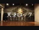 【Evil-M】天才ロック【踊ってみた】
