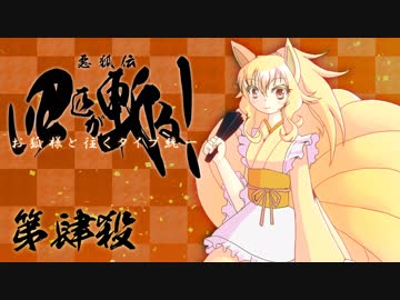 【ポケモンUSM】四匹が斬る！～お狐様と往くタイプ統一 第肆殺