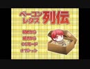 腐女子のあたしがカオスなBLゲーム「ベーコンレタス列伝」プレイしてみた＼(^o^)／実況Part4