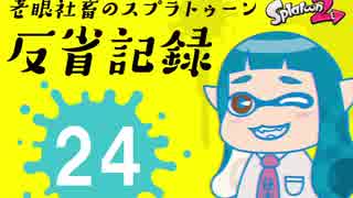 【ゆっくり実況】老眼社畜のスプラトゥーン反省記録24【B-・ガチアサリ】