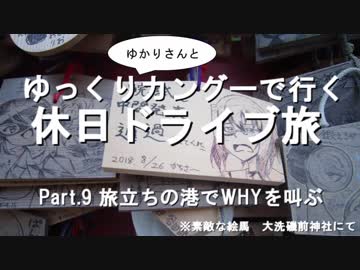【車載】ゆっくり（ゆかりさんと）カングーで行く。休日ドライブ旅 ～part.9 旅立ちの港でWHYを叫ぶ～