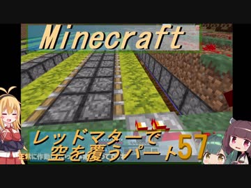 【Minecraft】レッドマターで空を覆う Part057【ボイロ実況】