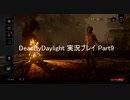 僭越ながら始めさせていただきます「Dead by Daylight」実況Part9