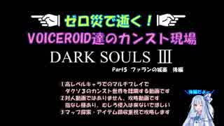 ゼロ災で逝く！VOICEROID達のカンスト現場 【DARK SOULSⅢ実況】 Part5後編