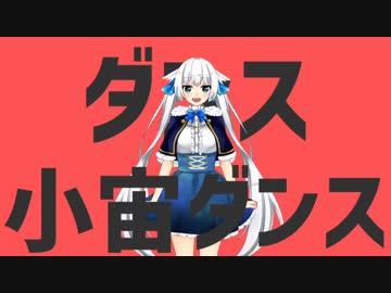 ダンス小宙ダンス