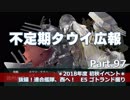 【ゆっくり実況】タウイ広報97　2018年度初秋イベント E5ゴトランド掘り