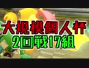 【マリオカート8DX】第8回大規模個人杯2回戦17組　実況