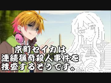 【VOICEROID劇場】 京町セイカは連続猟奇殺人事件を捜査するようです #2