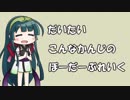 【BBPS4】だいこんボーダー ４【VOICEROID実況】