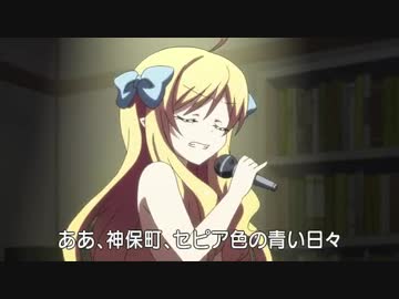 邪神ちゃんドロップキック 挿入歌（神保町哀歌）