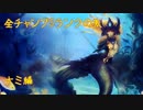 【LoL】全チャンプSランクの旅【ナミ】Patch 8.18 (73/141)