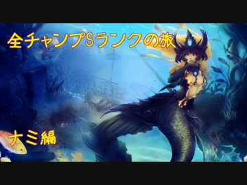 【LoL】全チャンプSランクの旅【ナミ】Patch 8.18 (73/141)