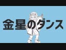【金カム人力】杉元とアシㇼパと尾形で「金星のダンス」【手描き+UTAU式】