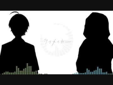 ラフメイカー合わせてみた