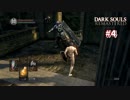 DARK SOULS REMASTERED＃4