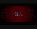怪人/錫木
