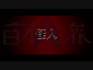 怪人/錫木