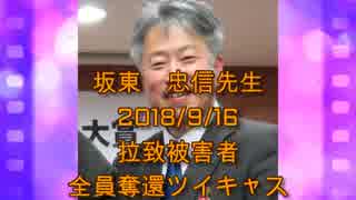 拉致被害者全員奪還ツイキャス　2018年09月16日放送分坂東　忠信先生　コメント無し