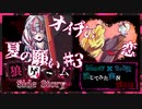 【第3弾 夏の願い #3】 恋するオイチ？！...リツは帰ってくるのか？？
