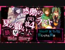 【第3弾 夏の願い #4(完)】意外にも涙の最終回！！オイチの気持ちとチエの思いやり