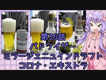 ゆかりさんがゆっくりとビールを飲む 第36話 バドワイザー &amp; ミラージェニュインドラフト &amp; コロナ