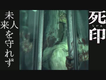 実況 怪異に屈した情けない実況 Part22 死印 ニコニコ動画