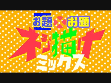 ヘボット！　放送開始2周年記念非公式企画　ネジ描けミックス