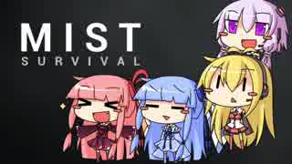 [Mist Survival]五里霧中琴葉式サバイバル part1[琴葉姉妹実況]