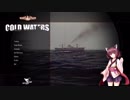 【VOICEROID実況】 きりたんは原潜艦長になるようです【Cold Waters】
