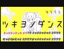 [ニコカラ]-ツキヨノダンス- SEVENTHLINKS offvocal