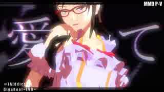 【MMD】真希波さんの[A]ddiction