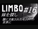 #16 LIMBO - 妹探しの旅　闇に支配されたモノクロの世界に 【実況】