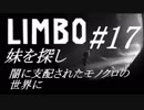 #17 LIMBO - 妹探しの旅　闇に支配されたモノクロの世界に 【実況】