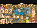 【ドラゴンクエスト２】～Love Song探して～FC再現→ＰＣエンジン音源アレンジ【＃演奏してみた ＃ゲーム音楽】