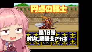 【円卓の騎士】第10話 対決、麗騎士アカネ【VOICEROID実況プレイ】